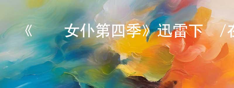白彥兵發布《靈異女仆第四季》迅雷下載/在線觀看-靈異驚悚-美劇天堂